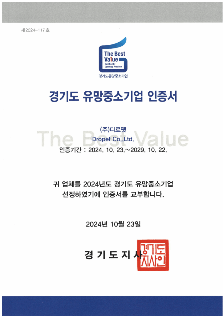 디로펫(Dropet)-경기도-유망중소기업-인증서.png