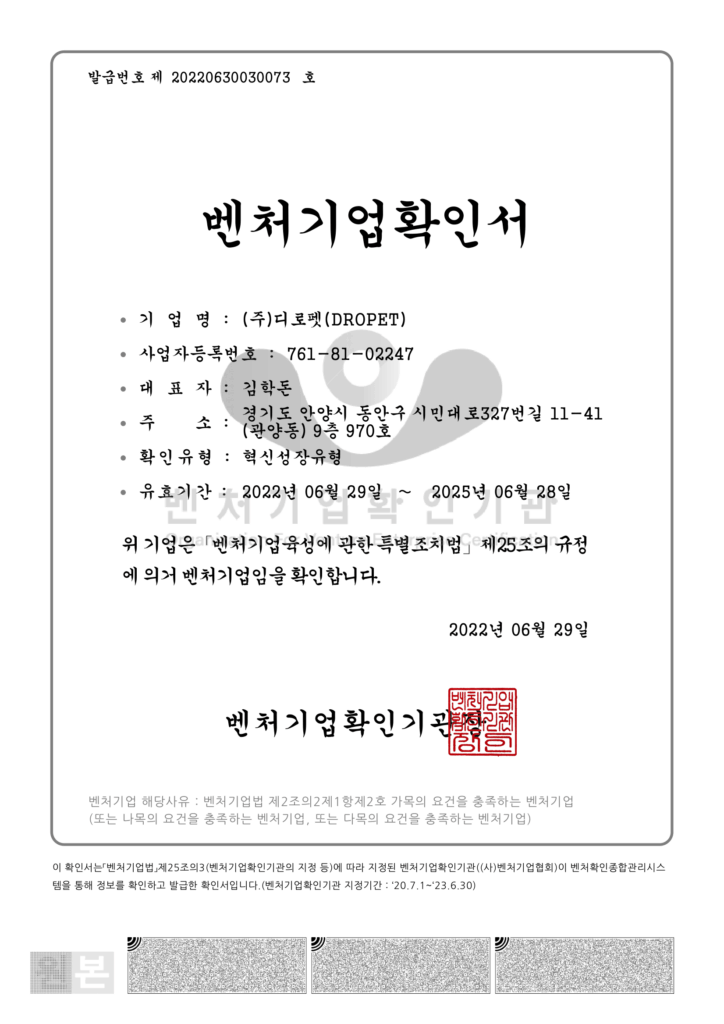 디로펫(Dropet)-벤처기업-확인서.png
