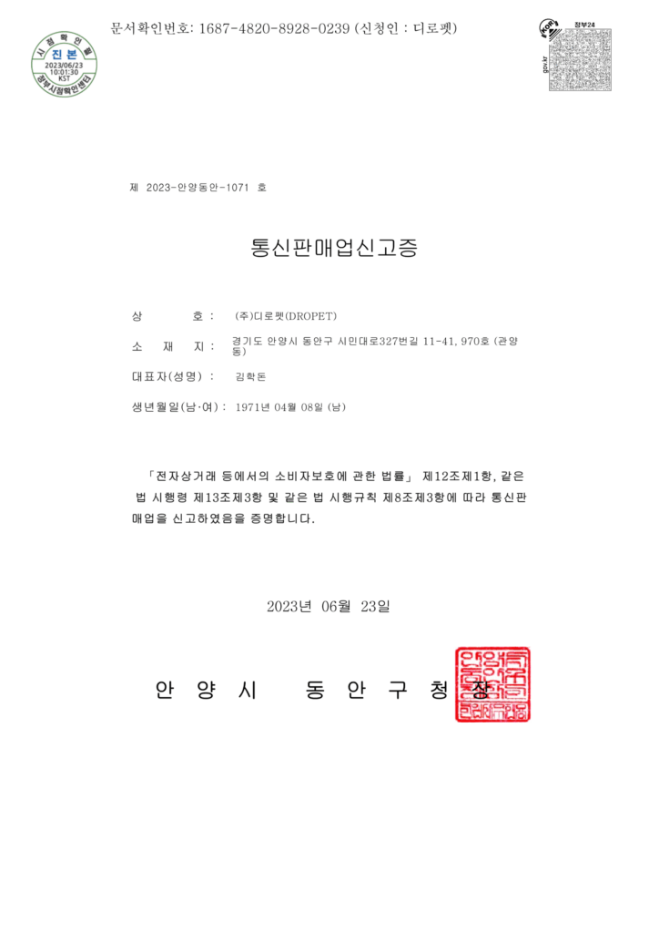 디로펫(Dropet)-통신판매업신고증.png